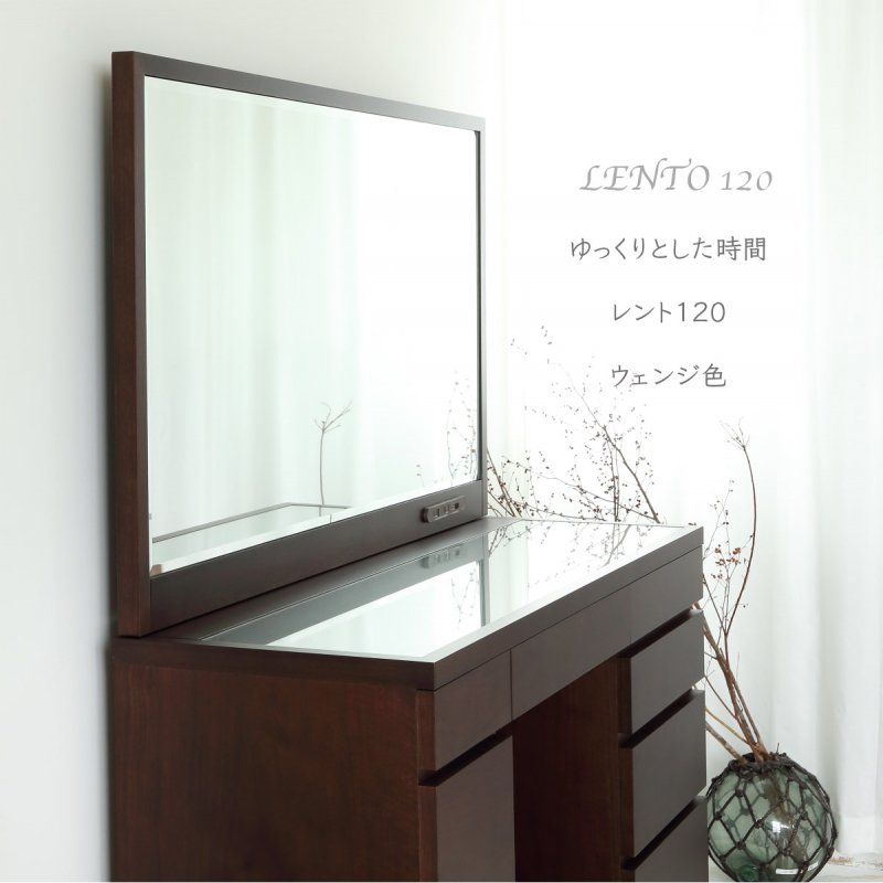 一面鏡ドレッサー/レントウェンジ色 Lento 幅１２０センチワイドな