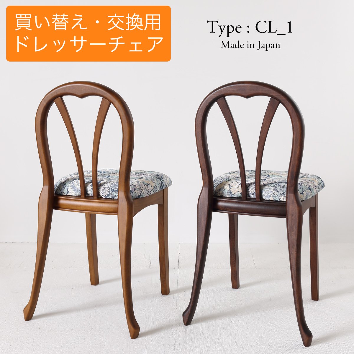 ドレッサー用チェア買い替え交換用椅子 クラシカルなデザインCL_1/国産