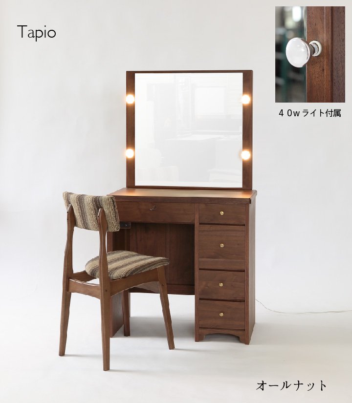 タピオ女優ミラー（ウォールナット）北欧一面鏡LEDドレッサー椅子付き