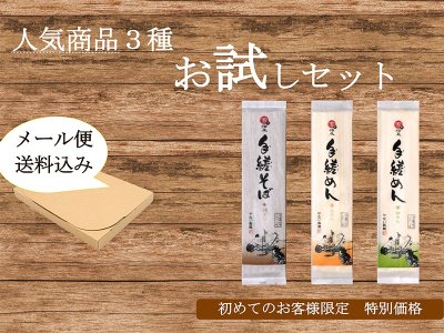 【送料無料】お試しセットA 人気商品3種詰合せ - やない製麺