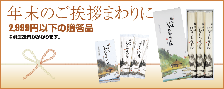 稲庭うどん 冬感謝祭 御歳暮特集