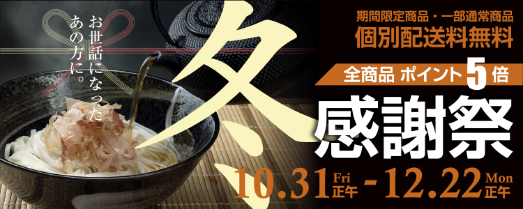 稲庭屋 稲庭うどん 御歳暮セール開催中