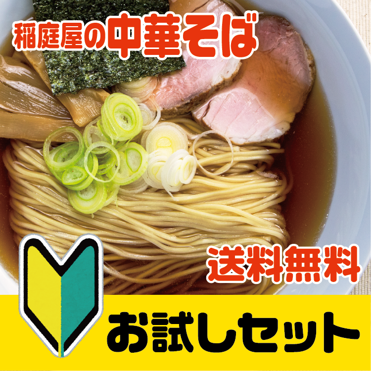 誠実 稲庭干中華そば 後文 2人前/袋|秋田 手作り 稲庭ラーメン 稲庭 ラーメン