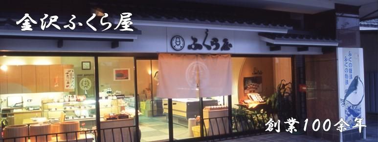 金沢ふくら屋