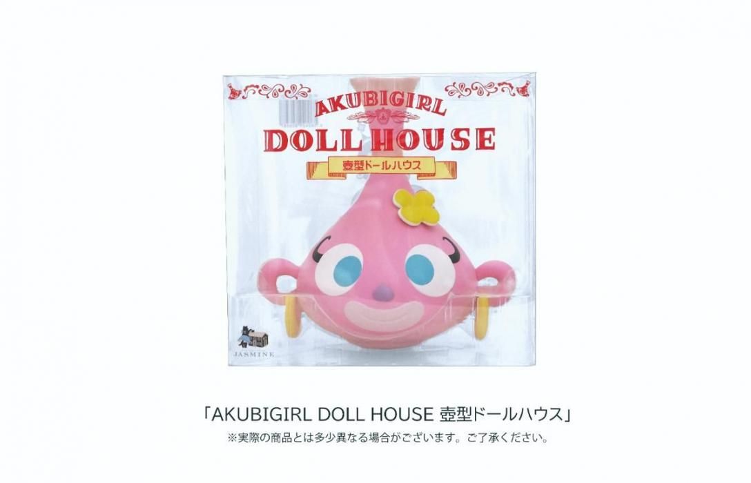 アクビちゃんのドールハウスシリーズ AKUBIGIRL DOLL HOUSE AKUBIGIRL DOLL HOUSE 壺型ドールハウス (キャラクタートイ
