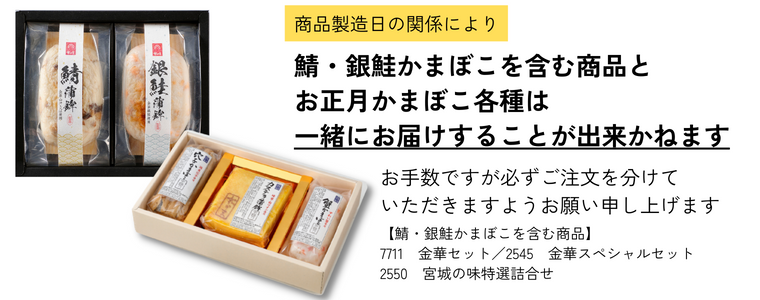 製造日限定商品のため鯖蒲鉾・銀鮭蒲鉾の入った商品とは一緒にお届けできません。対象商品:【7711】金華セット、【2545】金華スペシャルセット、【2550】宮城の味 特選詰合せ