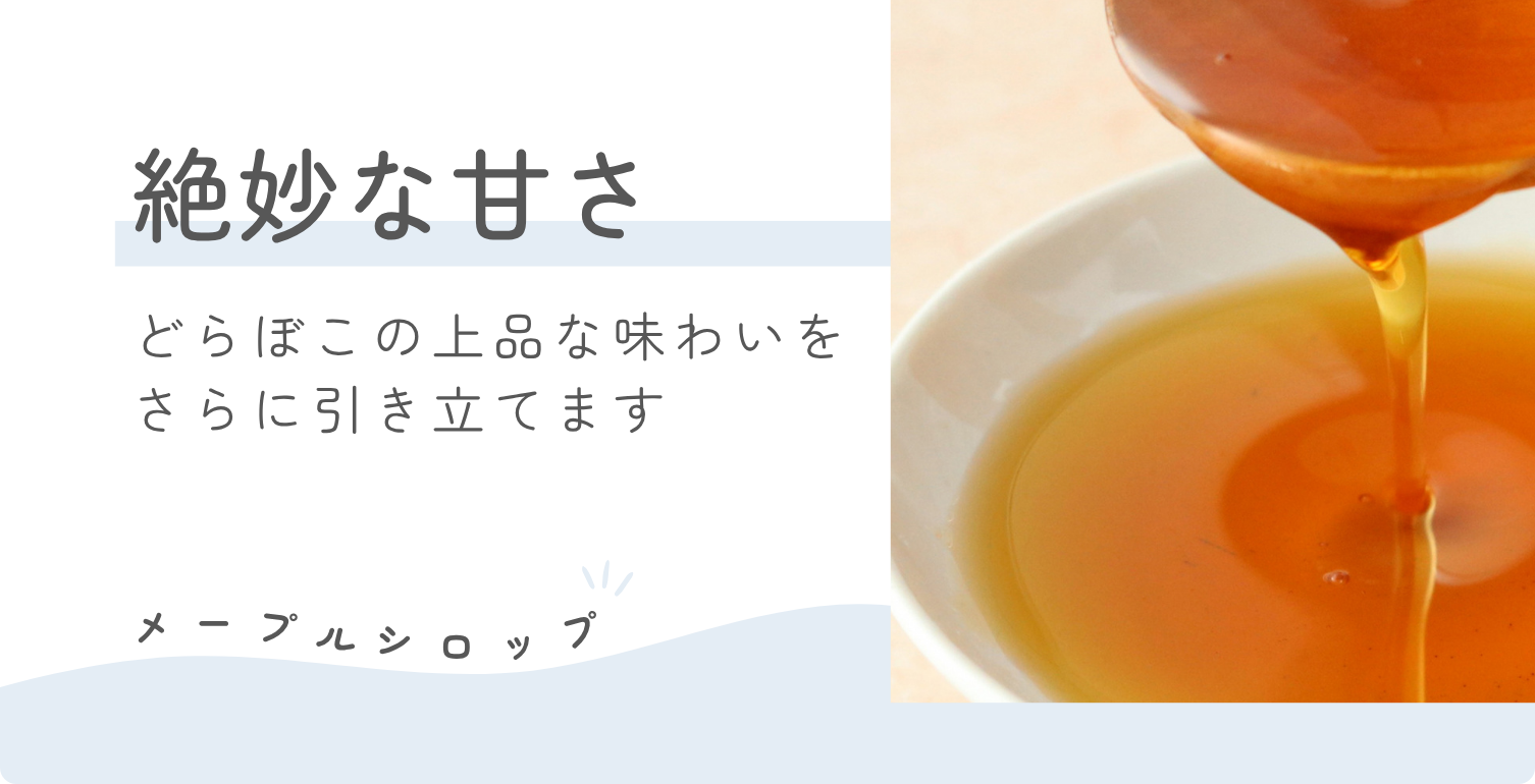 メープルシロップ_絶妙な甘さ"