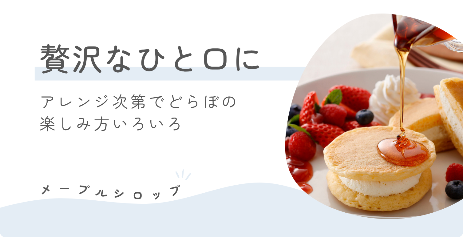 メープルシロップ_贅沢な一口に