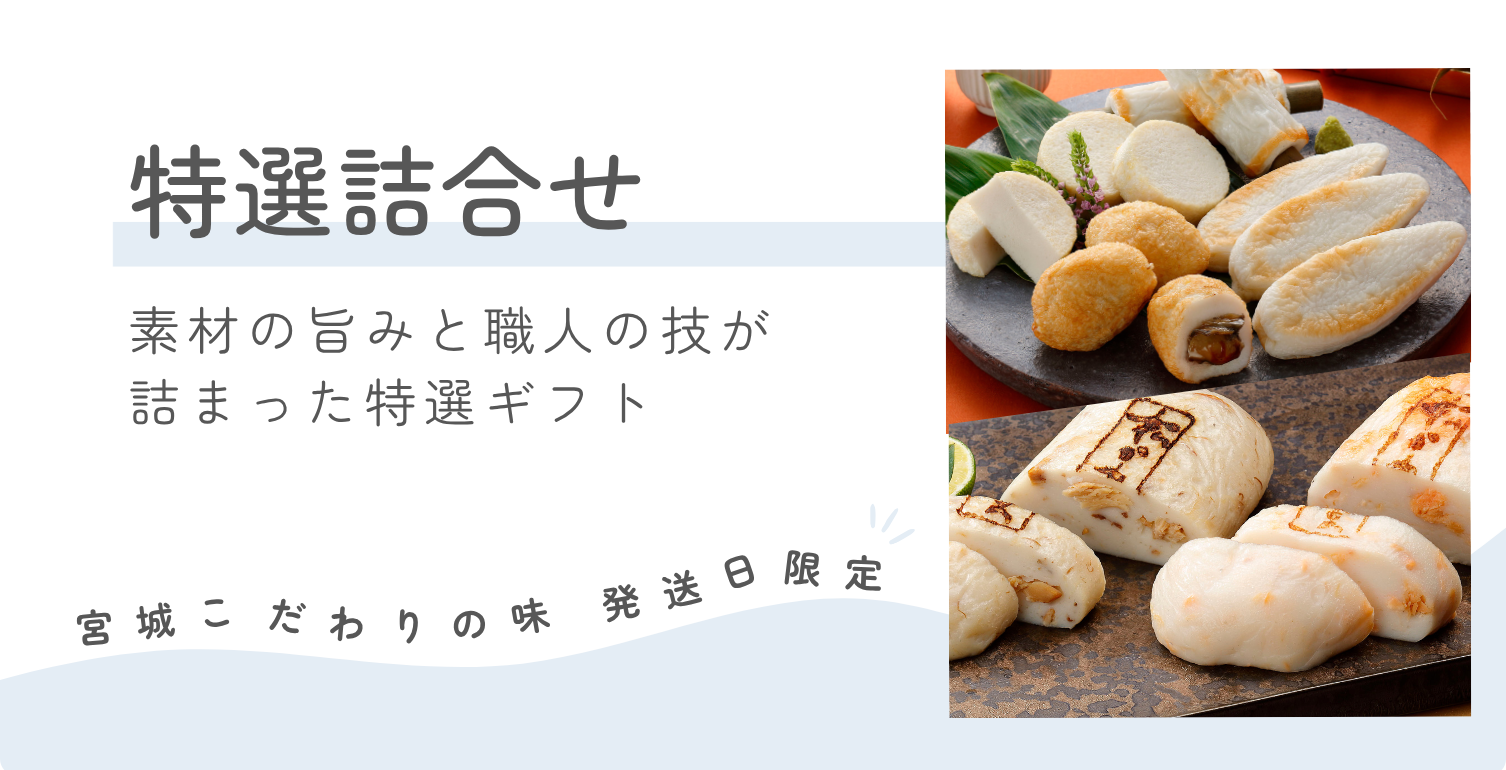 宮城こだわりの味_伝統と海の恵みを凝縮