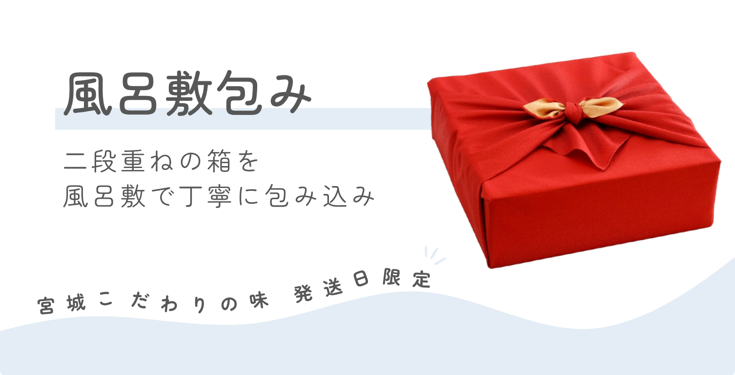 宮城こだわりの味_華やかな二段重ね