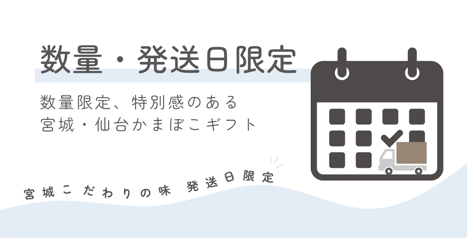 宮城こだわりの味_数量&発送日限定