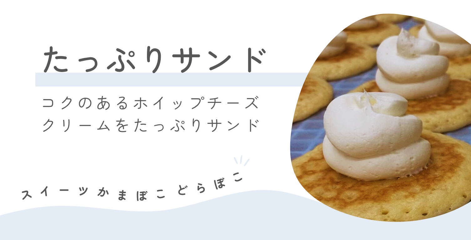 どらぼこ_たっぷりサンド