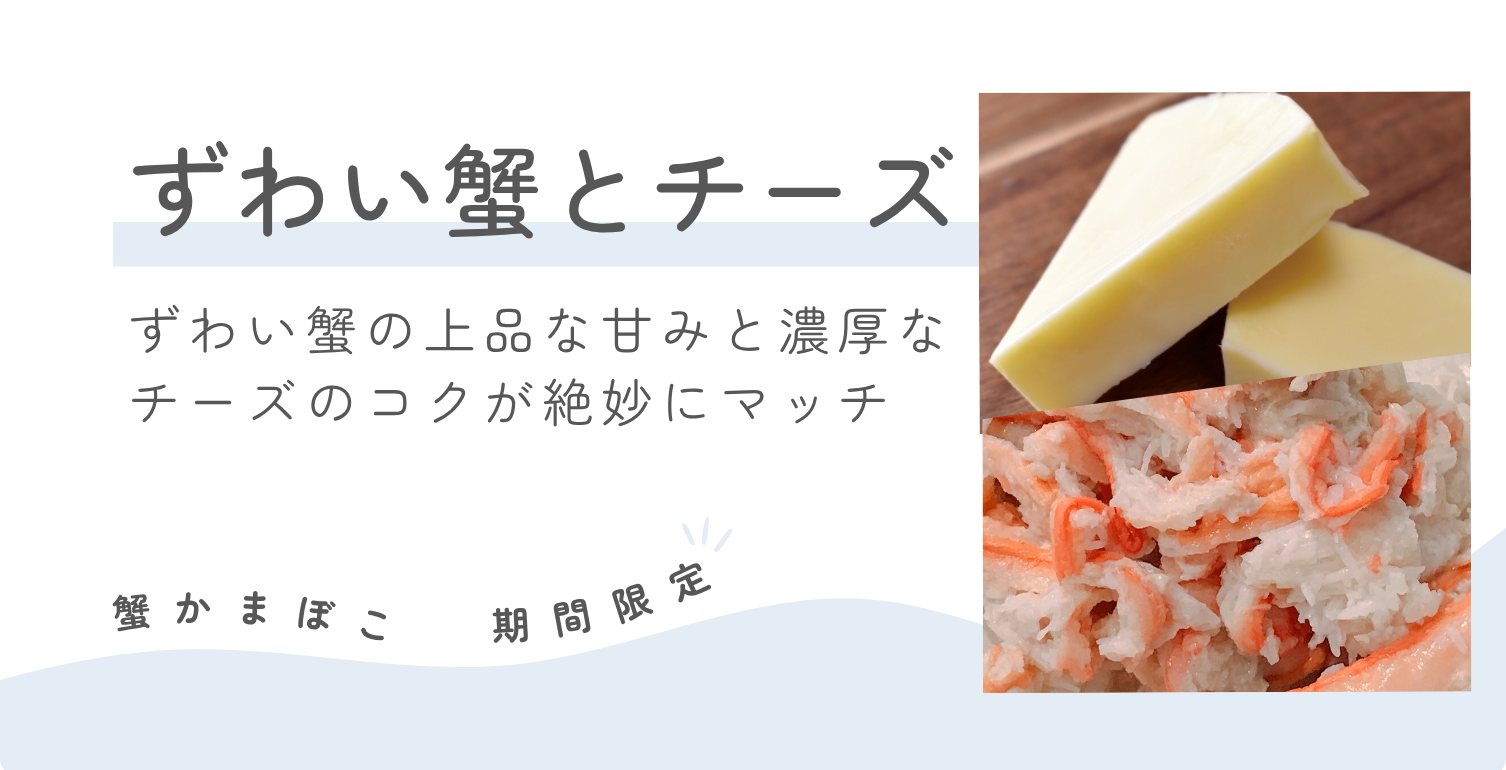 蟹かまぼこ_贅沢な味わい