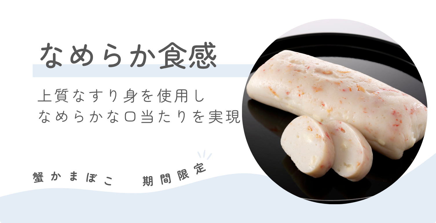蟹かまぼこ_なめらか食感
