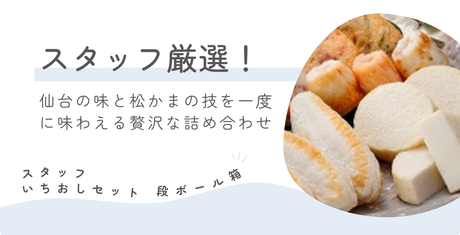 スタッフいちおし_スタッフ厳選