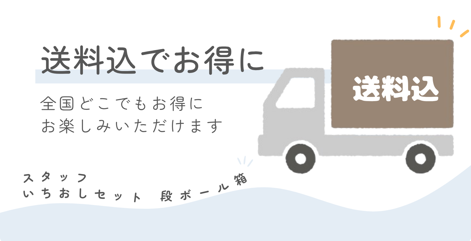 スタッフいちおし_送料込でお得に