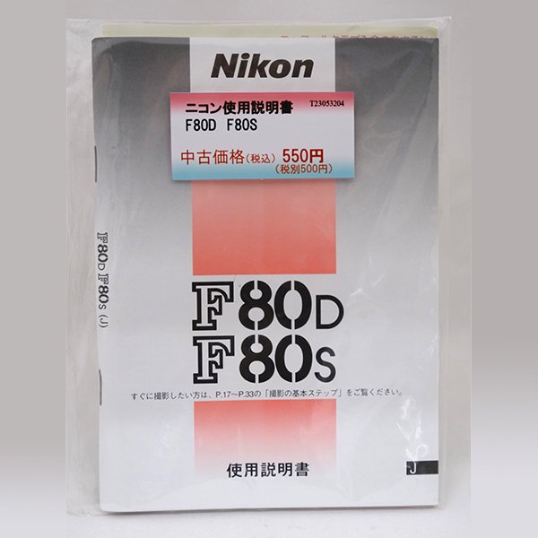 ニコン使用説明書 F80D F80S - カメラのキクヤ 中古品＆お買得品 WEB SHOP