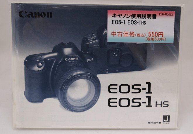 キヤノン使用説明書 EOS-1 EOS-1HS - カメラのキクヤ 中古品＆お買得品 