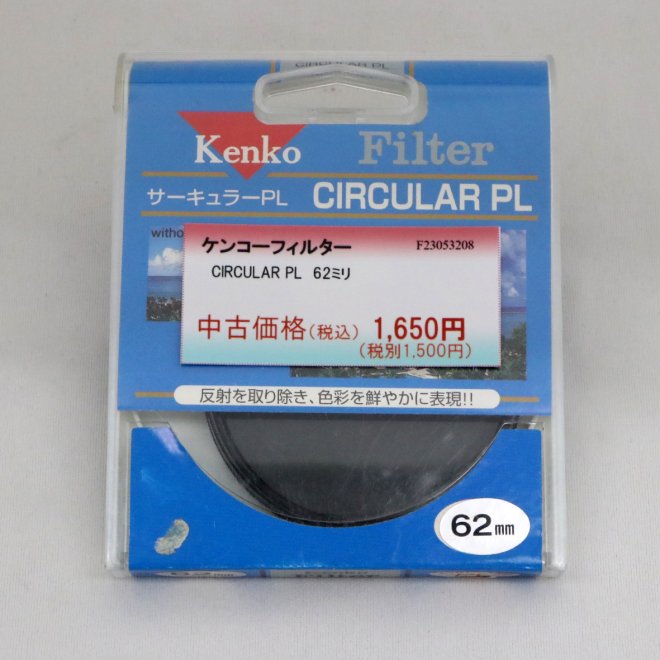 ケンコーフィルター CIRCULAR PL 62ミリ - カメラのキクヤ 中古品＆お