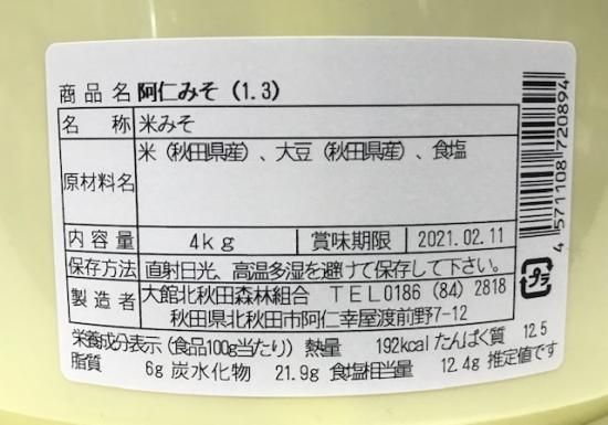 阿仁みそ 無添加 （中辛） 4kgタル - 秋田のおやつスイーツ