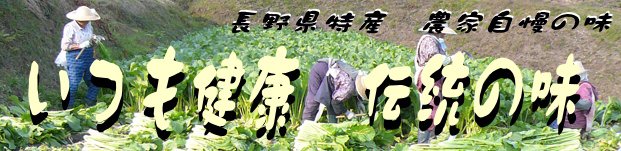長野県特産、農家自慢の健康食品