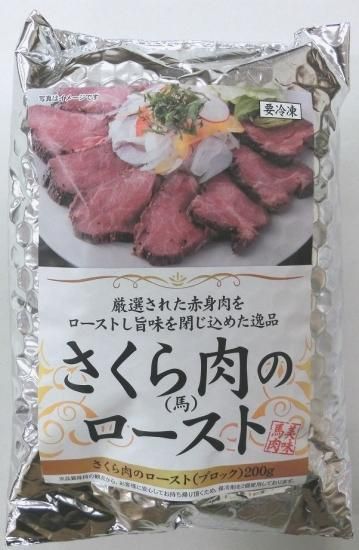 さくら 馬 肉のロースト 道の駅 信州新野千石平 蔵