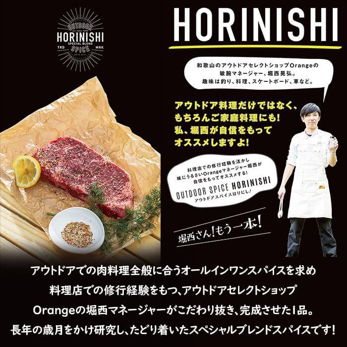 ほりにし アウトドアスパイス