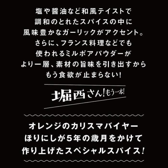 ほりにし アウトドアスパイス