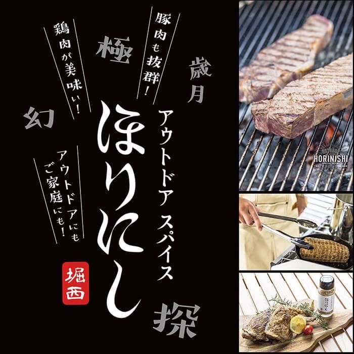 ほりにし アウトドアスパイス