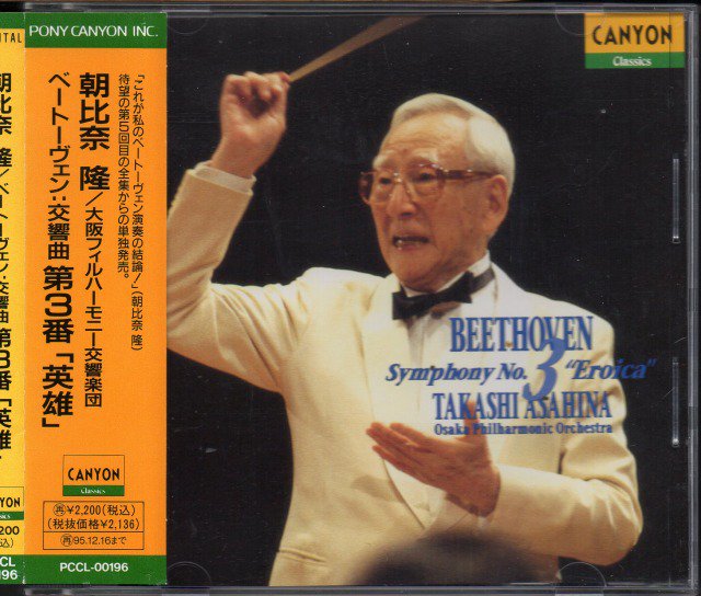 ベートーヴェン：交響曲第3番　朝比奈隆＝大阪po /92年LIVE （PCCL00196） - クラシックの中古CD屋ファルスタッフ