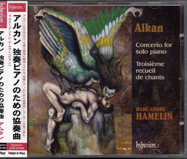 アルカン：独奏ピアノのための協奏曲，歌第3集　アムラン(p) （CDA67569） - クラシックの中古CD屋ファルスタッフ