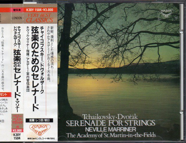 チャイコフスキー，ドヴォルザーク：弦楽セレナード　マリナー＝ASMF （K30Y1504） - クラシックの中古CD屋ファルスタッフ