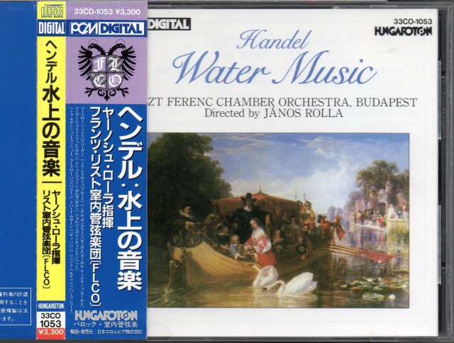 ヘンデル：水上の音楽　ローラ＝フランツ・リスト室内o （33CO1053） - クラシックの中古CD屋ファルスタッフ