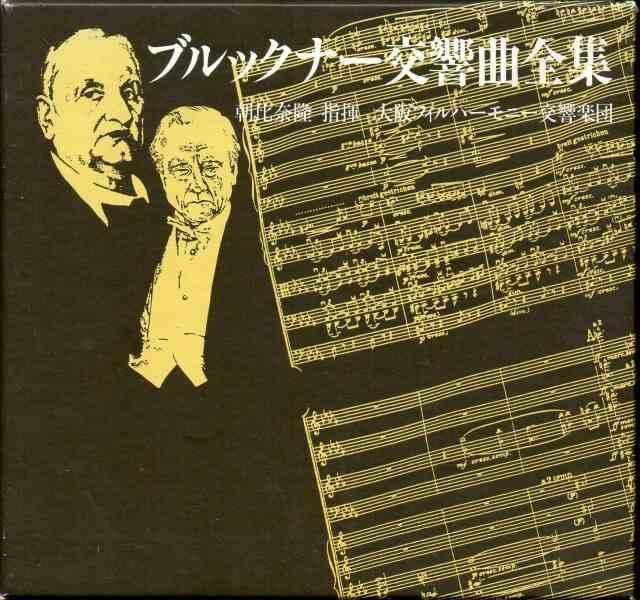 ブルックナー：交響曲全集 朝比奈隆＝大阪po /76～78年 （JJ008