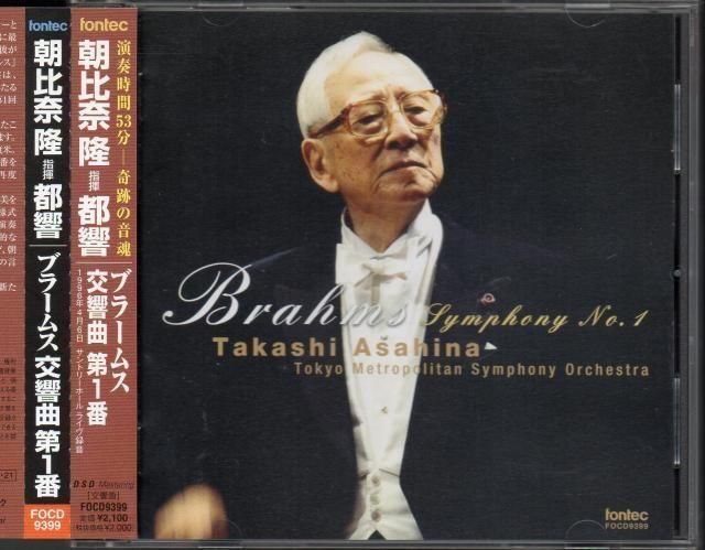 朝比奈隆/ブラームス:交響曲全集(1994-1995)、シューマン:交響曲
