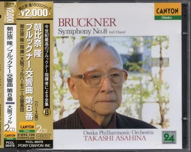 ブルックナー：交響曲第8番 朝比奈隆＝大阪po /94年L {HDCD