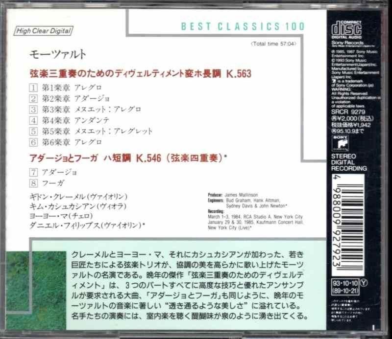 サブ画像1:モーツァルト:ディヴェルティメント K563 他 クレーメル(vn) カシュカシアン(va) マ(vc) 他 (SRCR9279)ジャケット写真 サブ画像1:モーツァルト:ディヴェルティメント K563 他 クレーメル(vn) カシュカシアン(va) マ(vc) 他 (SRCR9279)ジャケット写真