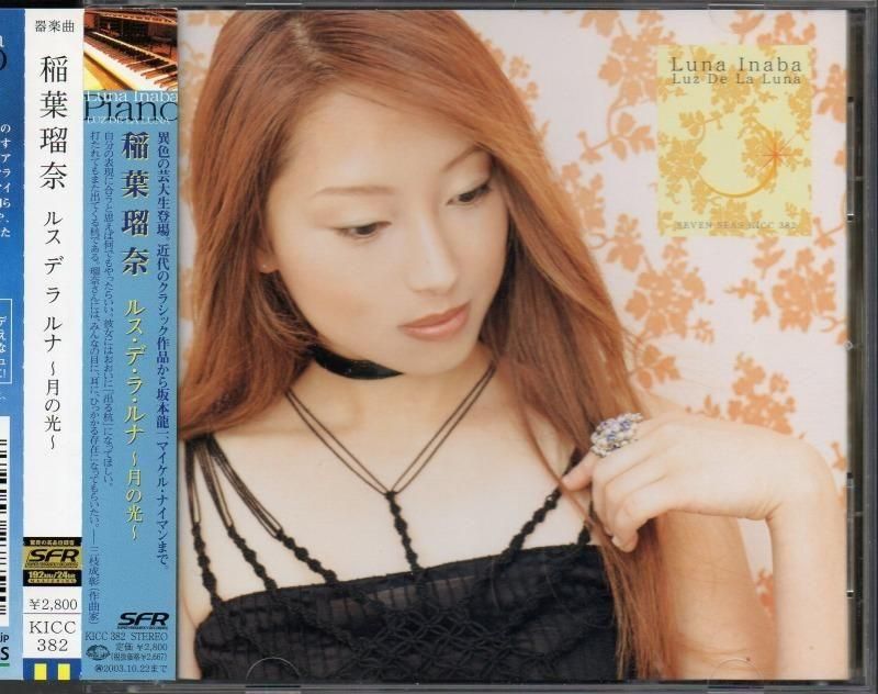 メイン画像:稲葉瑠奈(p) <ルス・デ・ラ・ルナ (月の光)>(KICC382)ジャケット写真 メイン画像:稲葉瑠奈(p) <ルス・デ・ラ・ルナ (月の光)>(KICC382)ジャケット写真