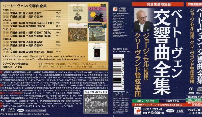 サブ画像3:▽{SACD-HYBR} ベートーヴェン:交響曲全集 セル=Clev 他 (SICC10224・5CD)ジャケット写真 サブ画像3:▽{SACD-HYBR} ベートーヴェン:交響曲全集 セル=Clev 他 (SICC10224・5CD)ジャケット写真