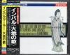 マーラー:大地の歌 インバル=RSOF,シュライアー(T) ヴァン・ネス(MS) (33CO2605)