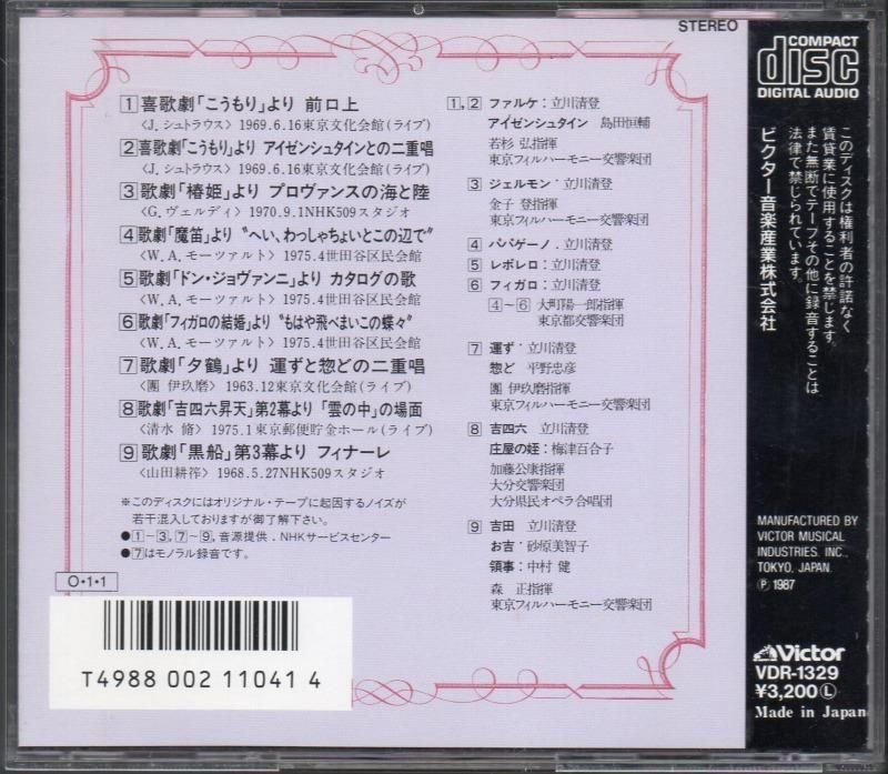 サブ画像1:立川清登(Br) <オペラ・メモリアル> 日本語歌唱による (VDR1329)ジャケット写真 サブ画像1:立川清登(Br) <オペラ・メモリアル> 日本語歌唱による (VDR1329)ジャケット写真