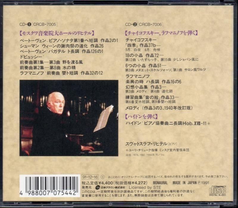 サブ画像1:<巨匠リヒテルの芸術> 1976, 82, 84年L (ソ連STE原盤) (CRCB7005・2CD)ジャケット写真 サブ画像1:<巨匠リヒテルの芸術> 1976, 82, 84年L (ソ連STE原盤) (CRCB7005・2CD)ジャケット写真