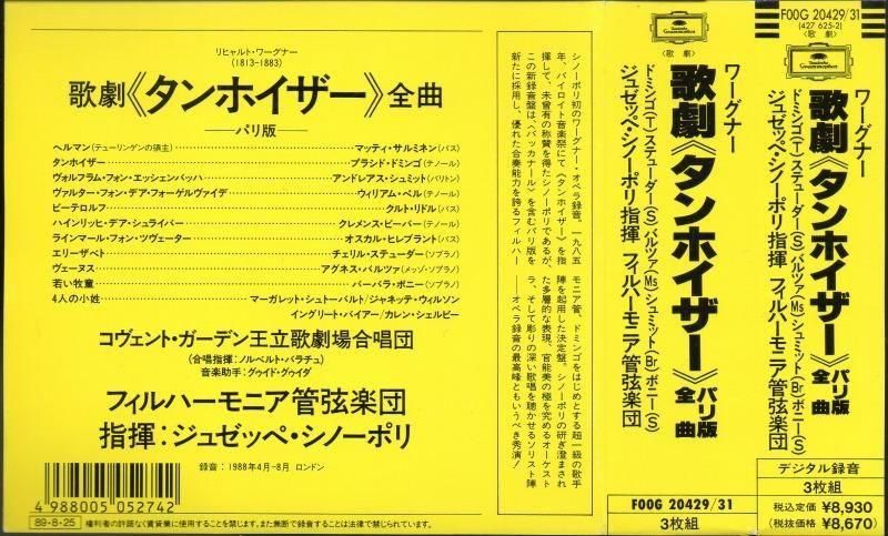 サブ画像2:▽ワーグナー:タンホイザー シノーポリ=PO; ドミンゴ(T) ステューダー(S) 他 (F00G20429・3CD)ジャケット写真 サブ画像2:▽ワーグナー:タンホイザー シノーポリ=PO; ドミンゴ(T) ステューダー(S) 他 (F00G20429・3CD)ジャケット写真