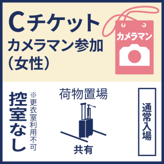 6月4日（日）『ココフリガーデン』Ｃチケット／カメラマン女性