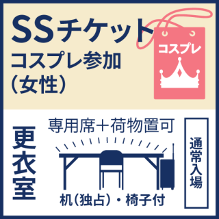 6月6日（火）『ココフリat横浜山手』ＳＳチケット／コスプレ女性