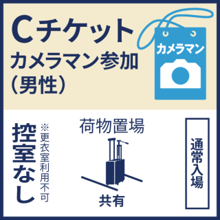 6月11日（日）『ココフリat横浜中華街』Ｃチケット／カメラマン男性