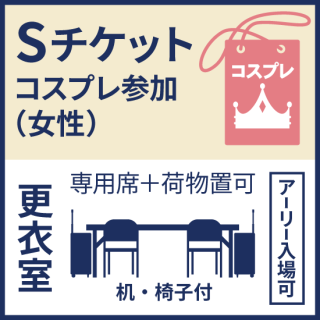 7月17日（祝）『ココフリat横浜中華街』Ｓチケット／コスプレ女性