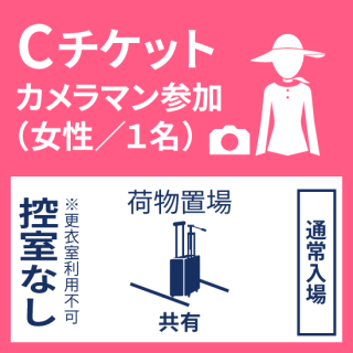 3月30日（土）『ココフリガーデン』Ｃチケット／カメラマン女性
