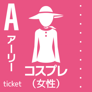 12月13日(土)『ココフリat横浜中華街』Aチケット/コスプレ女性