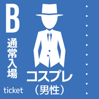 12月13日(土)『ココフリat横浜中華街』Bチケット/コスプレ男性